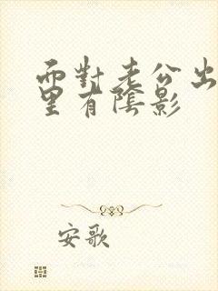 面对老公出轨心里有阴影