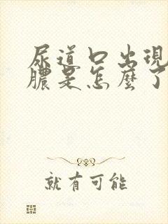 尿道口出现流黄脓是怎么了