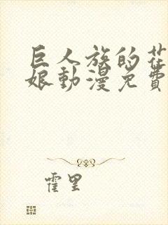 巨人族的花嫁新娘动漫免费观看第二季封面