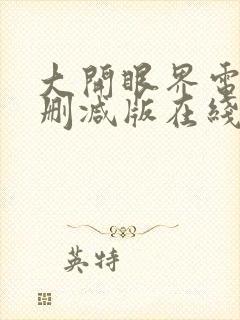 大开眼界电影未删减版在线观看