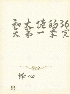 和大佬的365天第一季完整免费