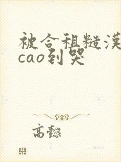 被合租糙汉室友cao到哭