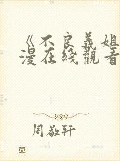 《不良义姐》动漫在线观看全集免费