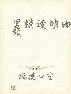 男模透明内裤视频