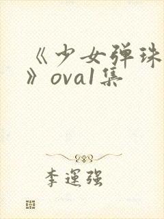 《少女弹珠汽水》ova1集