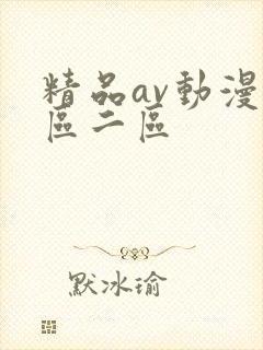 精品av动漫一区二区封面