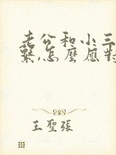 老公和小三还联系,怎么应对