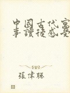 中国古代寓言故事读后感受100字封面