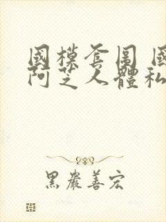 国模套图 国模阿芝人体私拍套图