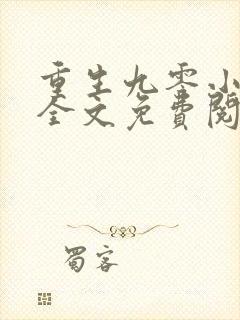 重生九零小俏媳全文免费阅读