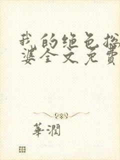 我的绝色总裁老婆全文免费阅读