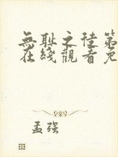 无耻之徒第六集在线观看免费全集电视剧高清