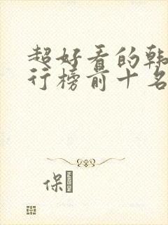 超好看的韩剧排行榜前十名封面