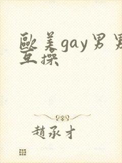 欧美gay男男互操