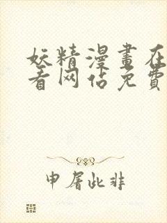 妖精漫画在线观看网站免费入口