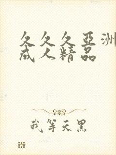 久久久亚洲国产成人精品