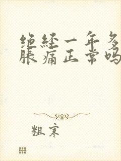 绝经一年多乳房胀痛正常吗