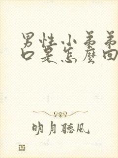 男性小弟弟有裂口是怎么回事