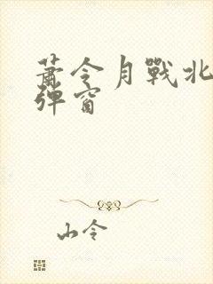 萧令月战北寒无弹窗