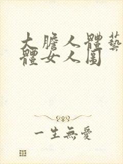 大胆人体艺术裸体女人图