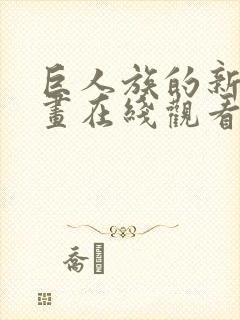 巨人族的新娘动画在线观看