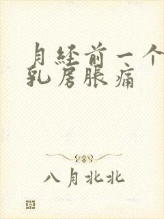 月经前一个星期乳房胀痛