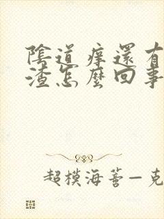 阴道痒还有豆腐渣怎么回事封面