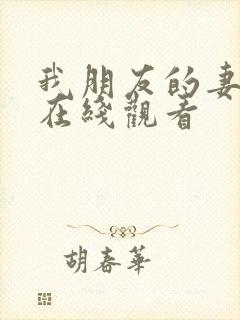 我朋友的妻子3在线观看