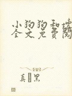 小狗狗和坏叔叔全文免费阅读