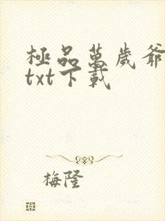 极品万岁爷妖刀txt下载