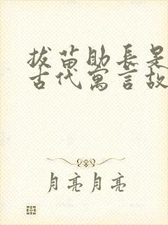 拔苗助长是中国古代寓言故事吗?