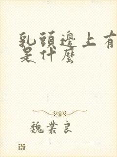 乳头边上有疙瘩是什么封面