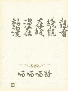 动漫在线观看动漫在线观看