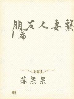 朋友人妻系列21篇