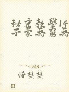 秘密教学143子豪无穷无尽