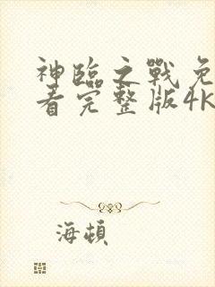 神临之战免费观看完整版4k