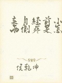 来月经前小肚子两侧疼是怎么回事女性