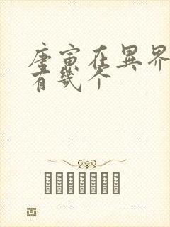 唐寅在异界女主有几个