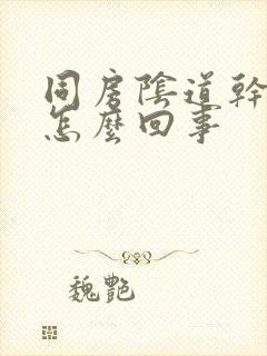 同房阴道干痛是怎么回事