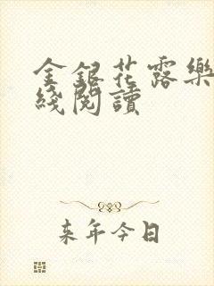 金银花露乐可在线阅读