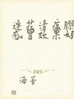 连花清瘟胶囊治感冒效果好吗