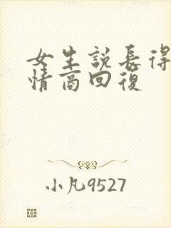 女生说长得丑高情商回复