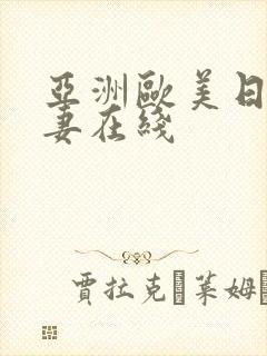 亚洲欧美日韩人妻在线