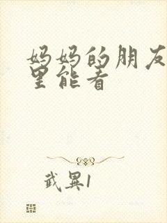 妈妈的朋友2哪里能看