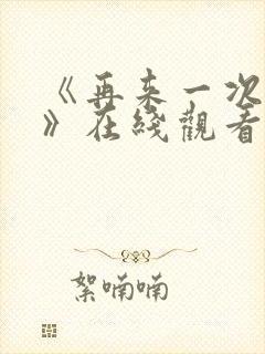 《再来一次好吗》在线观看