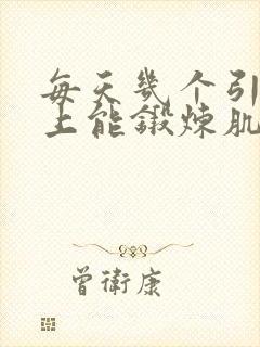 每天几个引体向上能锻炼肌肉封面