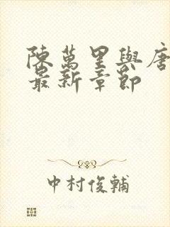 陈万里与唐嫣然最新章节封面