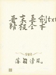 晋末长剑txt精校全本