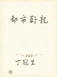 都市卧龙