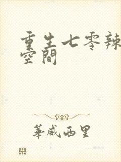 重生七零辣妻有空间